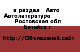  в раздел : Авто » Автолитература, CD, DVD . Ростовская обл.,Батайск г.